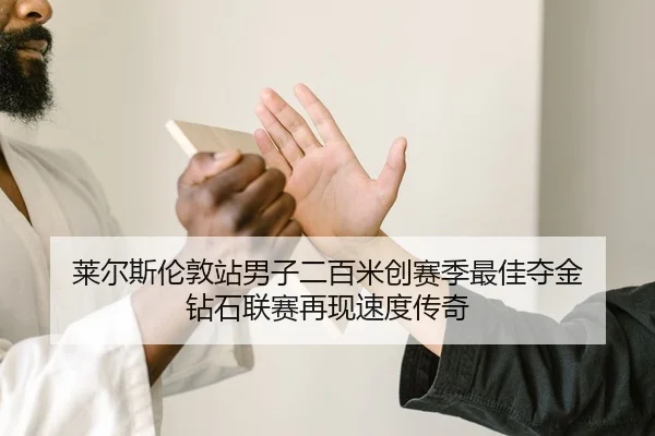 lai-er-si-lun-dun-zhan-nan-zi-er-bai-mi-chuang-sai-ji-zui-jia-duo-jin-zuan-shi-lian-sai-zai-xian-su-du-chuan-qi-2-362.jpg